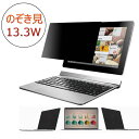 のぞき見防止フィルム 13.3インチ ワイド型 ノートパソコ