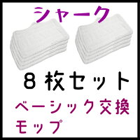 【楽天市場】「高品質」シャークスチームモップ専用! マイクロファイバー交換パッド8枚セット/替えパッド/取り替え/交換用/マイクロファイバー