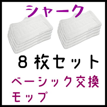 「高品質」シャークスチームモップ専用! マイクロファイバー交換パッド8枚セット/替えパッド/取り替え/交換用/マイクロファイバーモップパッド 　(ハイブリッドスチーム使用可) スチームクリーナー