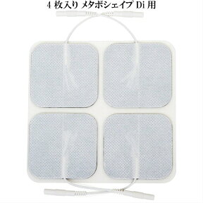 対応互換品 メタボシェイプdi 専用パッド EMS用粘着パッド4枚入り メタボシェイプDi 高品質の交換用パッド　パット　ジェルパッド ジェルシート