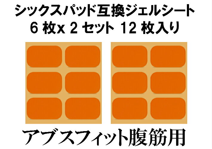 【互換品 非純正品】シックスパッド ジェルシート互換 SIXPAD 12枚 専用パッド 交換パット 腹筋．胸部（チェスト）.Abs Fit(アブズフィット.アブズフィット2.チェストフィット) ジェルパッド