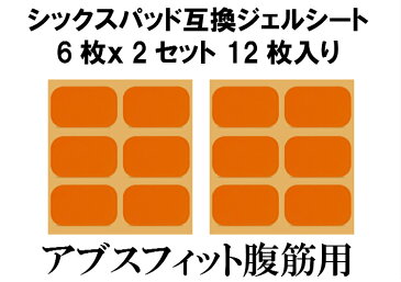 【互換品 非純正品】シックスパッド ジェルシート互換 SIXPAD　12枚 専用パッド 交換パット・腹筋．胸部（チェスト）.Abs Fit(アブズフィット.アブズフィット2.チェストフィット) ジェルパッド