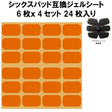 シックスパッド ジェルシート SIXPAD　互換 24枚 専用パッド 交換パット・腹筋．胸部（チェスト）.Abs Fit(アブズフィット.アブズフィット2.チェストフィット) ジェルパッド セット販売