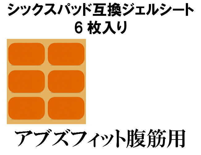 6枚入りで激安！シックスパッド ジェルシート SIXPAD　互換 6枚 専用パッド 交換パット・腹筋．胸部（チェスト）.Abs Fit(アブズフィット.アブズフィット2.チェストフィット)