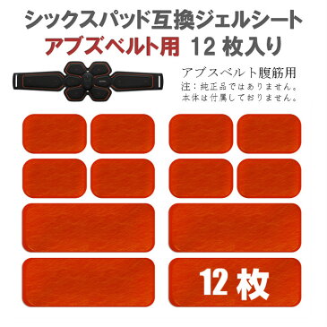 シックスパッド ジェルシート アブズベルト用 2セット 12枚入り 互換 交換 (SIXPAD Abs Belt) 高電導 ジェルパッド EMS パット 粘着 貼り シックス SIX PAD 腹筋用 ベルト S M Lサイズ 共同使用可 しっくすぱっど 取り替え 取替 替え 換え