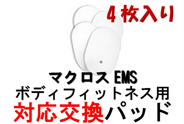 [メール便同梱ok]非純正/マクロスEMS ボディフィットネス パッド EMSパッド 対応交換用パット4枚セット..