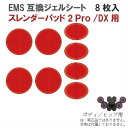 スレンダーパッド2 Pro/DX 共通用 男女兼用 8枚入り 互換 交換 (Slenderpad pro2) 高電導 ジェルパッド EMS パット 粘着 貼り すれんだーぱっど スレンダー ぱっど ぱっと 腹筋用 本体(ボディ用.ヒップ用) EMS ベルト 取り替え 取替 替え 換え(4)