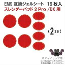 スレンダーパッド2 Pro/DX 共通用 男女兼用 16枚入 互換 交換 (Slenderpad pro2) 高電導 ジェルパッド EMS パット 粘着 貼り すれんだーぱっど スレンダー ぱっど ぱっと 腹筋用 本体(ボディ用.ヒップ用) EMS ベルト 取り替え 取替 替え 換え