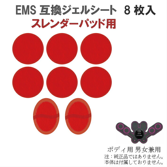 スレンダーパッド用 ボディ用 男女兼用 8枚入 互換 交換 (Slenderpad ) 高電導 ジェルパッド EMS パット 粘着 貼り すれんだーぱっど ..