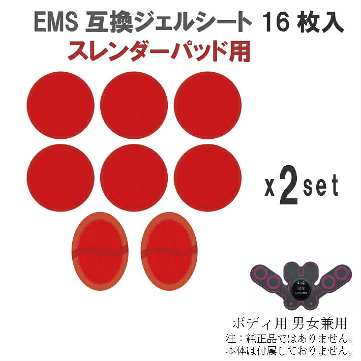 スレンダーパッド用 ボディ用 男女兼用 16枚入 互換 交換 Slenderpad 高電導 ジェルパッド EMS パット 粘着 貼り すれんだーぱっど スレンダー ぱっど ぱっと 腹筋用 本体 ボディ用 EMS ベルト…