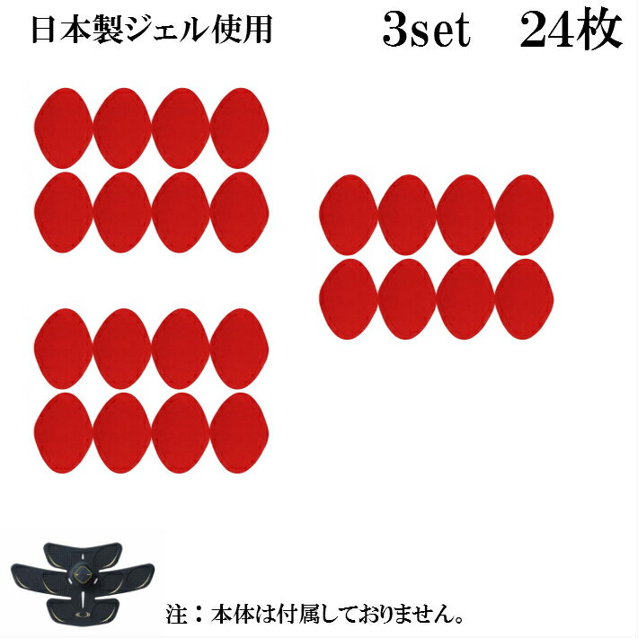 9月上旬入荷予定 非純正品 日本製ジェル 互換ジェルシート パッド ジェル for Rizap 3D Shaper 3D Core用 8枚入x3セット 互換 交換 高電導 ジェルパッド EMS パット 粘着 貼り ライザップ シェイパー コア 腹筋用 ベルト ぱっど 取り替え 取替 替え 換え 代用