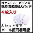 [8セットまでメール便同梱ok]非純正/ポケスリムEMS　パッド 対応交換用パット4枚セット「男女兼用」[POKE SLIMポケスリムEMS]/取替パッド・交換用パット/最安値に挑戦中