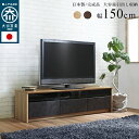 テレビ台 TV台 テレビボード TVボード ローボード リビング 収納 強化ガラス 北欧 木目調 国産 日本製 大川 150cm NinE ナイン