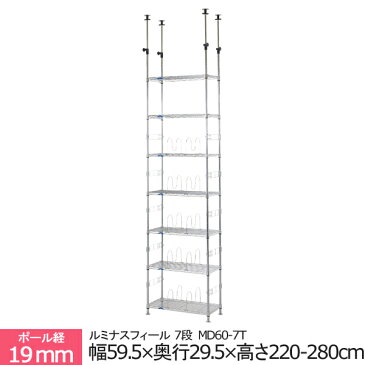 ポール径19mm ルミナスフィール 7段 MD60-7T スチールラック スチールシェルフ メタルラック メッシュラック 防サビ 防錆 収納 スチール棚