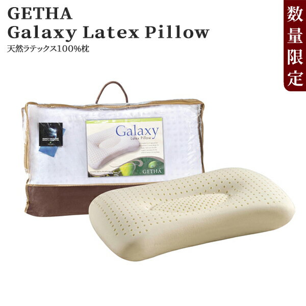 【数量限定】Getha Galaxy Latex Pillow ラテックス ギャラクシーピロー (60000600) 枕 まくら 高反発 快眠 ゲタ