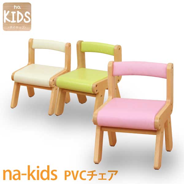 na-kids PVCチェア ネイキッズ 子供家具 キッズ家具 子供部屋 いす イス チェア 子供用いす