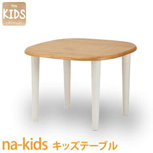na-kids キッズテーブル ネイキッズ 子供家具 キッズ家具 子供部屋 テーブル デスク