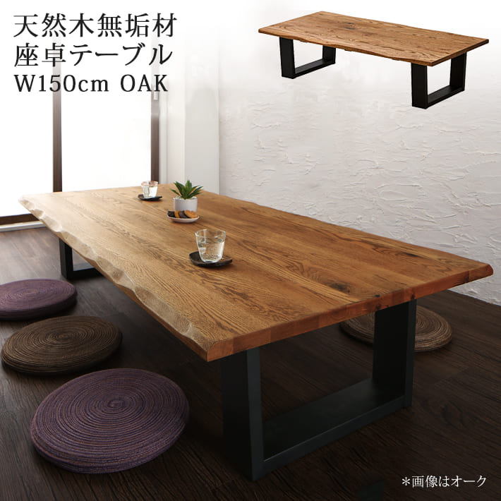 座卓 ローテーブル リビングテーブル オーク ナラ 4人用 150cm 天然木 無垢材 一枚板風 モダン 和風 シンプル