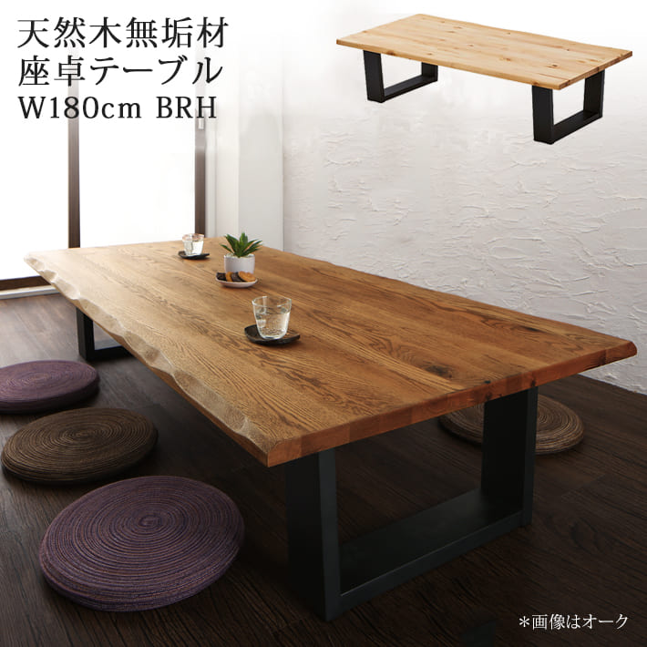 座卓 ローテーブル リビングテーブル バーチ 6人用 180cm 天然木 無垢材 一枚板風 モダン 和風 シンプル