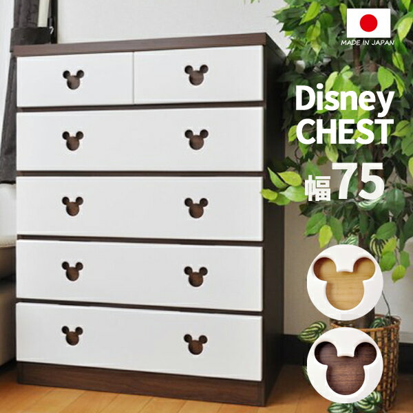 75cm ショコラ ミッキー チェスト 5段 ディズニー タンス 木製 日本製 完成品のサムネイル