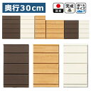 幅45cm 引出し4段 薄型チェスト 奥行30cm 木製 日本製 完成品 隙間収納 すき間 薄い 引出し ストッパー 巾木よけ 幅木よけ 小物整理