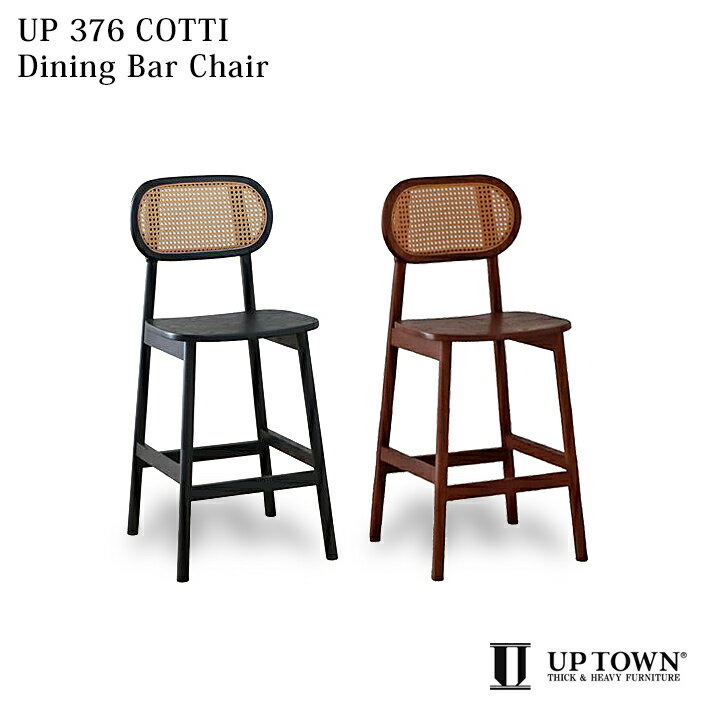 コッティ バーチェア UP376 COTTI カウンターチェア ハイチェア 椅子 いす イス ラタン 籐 カフェ 北欧 ミッドセンチュリー モダン UPTOWN アップタウン 東馬