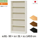 横幅1cm単位でサイズオーダー 横幅81cmから90cm奥行31cm(レギュラータイプ)高さ149.9cmの多目的棚 《棚板タフタイプ》 文芸書、百科事典、A4ファイルの収納
