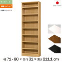 横幅1cm単位でサイズオーダー 横幅71cmから80cm奥行31cm(レギュラータイプ)高さ211.1cmの多目的棚 《棚板タフタイプ》 文芸書、百科事典、A4ファイルの収納(3)