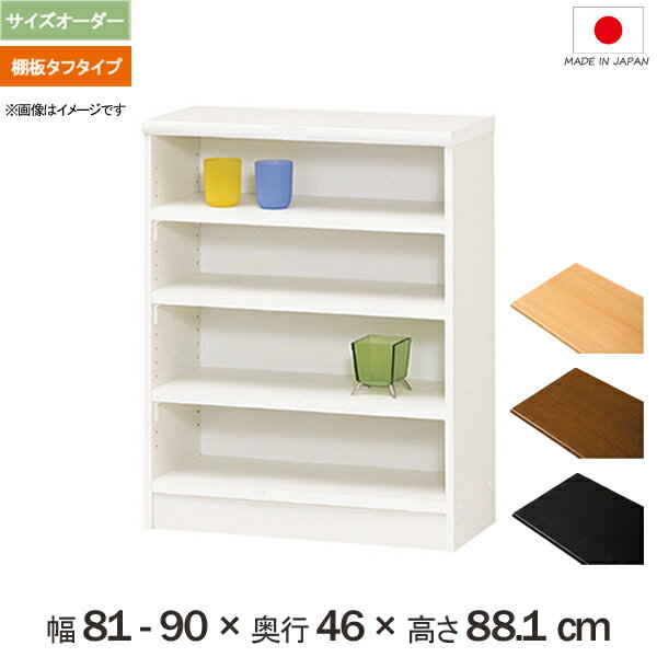 横幅1cm単位でサイズオーダー 横幅81cmから90cm奥行46cm（ラージタイプ）高さ88.1cmの多目的棚 《棚板タフタイプ》 洋服、タオル、ランドセル、キッチン用品の収納
