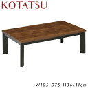 105cm こたつ ウォールナット柄シート 家具調 ローテーブル リビングテーブル 長方形 おしゃれ カジュアル モダン ナチュラル コタツ 炬燵