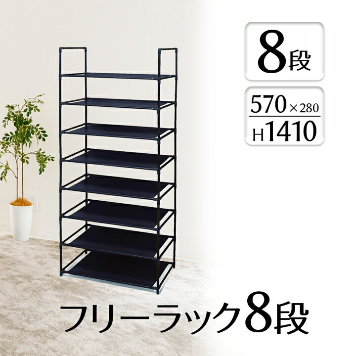 収納 ラック 棚 シェルフ シンプル フリーラック 8段 141cm 収納棚 分割使用可能 組立式 工具不要 インテリア 模様替え 軽量 ラクラク 移動 整理整頓 クローゼットの中 玄関脇 シューズラック ディスプレイラック オープンラック 商品棚 衣類棚