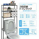 トイレ 収納 3段 収納 トイレラック デッドスペース 有効活用 収納ラック トイレ収納 隙間収納 省スペース トイレットペーパー 収納棚 シンプルフリーラック...