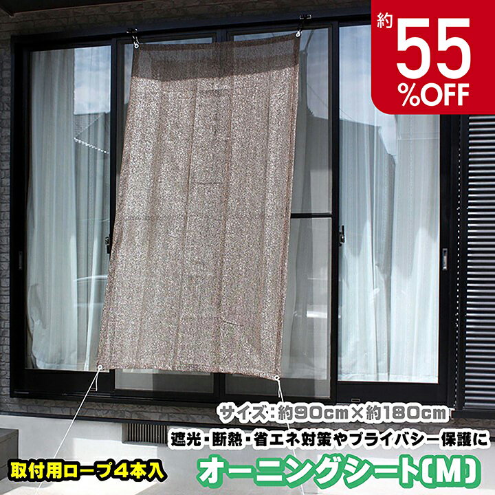 【特別価格 55%OFF】日よけ オーニングシート M ブラウン 約90×180cm UVカット サンシェード 涼しい 日除け 目隠し 簡単設置 風通しが良い 視線遮断 プライバシー保護 ガーデン 庭 バルコニー 直射日光 省エネ メッシュ素材