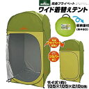 テント 1人用 完全 プライベート ワイド 着替え テント アウトドア キャンプ 一人 家族 大きさ 収納 コンパクト 持ち運び ワンタッチ 脱衣場 試着室