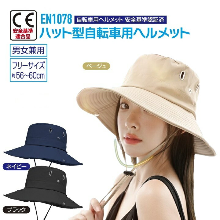 【CE 安全基準認証済】帽子型 自転車 ヘルメット おしゃれ ハット型 サイズ 約56～60cm メンズ レディース かわいい 安全 簡易 蒸れにくい アゴひも付き 男女兼用 大人用 子供 通勤 通学 街乗り 防災 アウトドア 自転車用ヘルメット CE EN1078