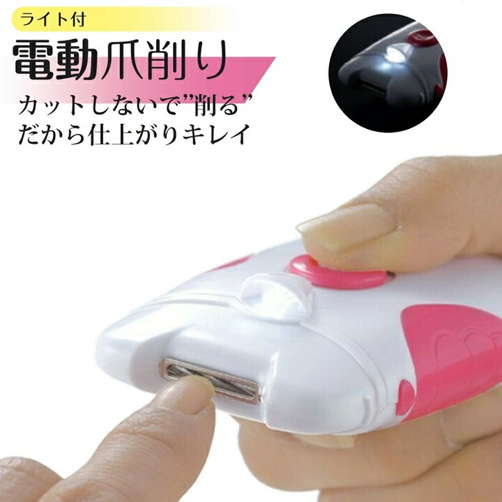 【お買い得品 ネイルケア】電動 爪削り ライト付き 爪切り 爪やすり つめ 子育てママ 幼稚園 保育園 ネイル お手入れ 水洗いOK おそうじブラシ付き コードレス