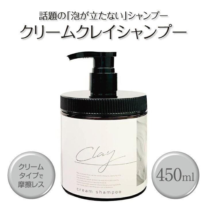 【日本製】クレイ クリーム シャンプー 450g 1本 クリームシャンプー ヘッドスパ ミネラル 毛穴 洗浄 炭 泥 ダメージ補修 保湿 潤い 髪 地肌 頭皮 時短 お手軽 ケア トリートメント ヘアオイル カラーキープ オールインワン うねり くせ毛 日本製 ピコモンテ 無添加 1本7役のサムネイル