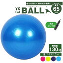 ヨガボール バランスボール 約65cm エクササイズ フィットネス ストレッチ バランス ヨガ 運動 体幹運動 椅子 オフィス 自宅 すきま時間 手軽 全身運動 空気入れ付き