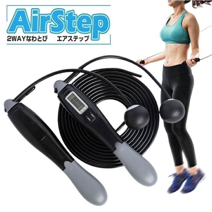 なわとび 縄なし 縄あり 2way エアステップ 縄跳び カウント カロリー 表示 トレーニング ダイエット エクササイズ ダイエット 有酸素 運動