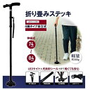 【歩行補助 ステッキ】自立式 折りたたみステッキ 四点杖 折りたたみ式 軽量 約380g 介護 歩行補助 伸縮式 led ライト 搭載 光反射シール 360度回...