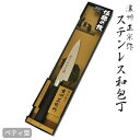 濃州正宗作 ステンレス 和包丁 ペティナイフ 刃渡り 120mm日本製 高級包丁 切れ味 一体型 ほうちょう 包丁 ナイフ