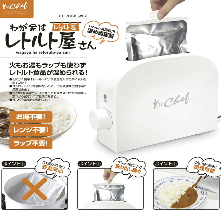 楽天BIGWORLD【ビッグワールド】レトルト 食品 専用 温め 調理家電 CHEF シェフ わが家はレトルト屋さん レトルト調理器 火を使わない お湯を使わない ラップ不要 レンジ不要 AC電源 温め 調理 暖めレトルト食品 安心 安全 ガス代 電気代 節約 レンチンなし お弁当 ほったらかし 温め器 レトルト調理器 時短