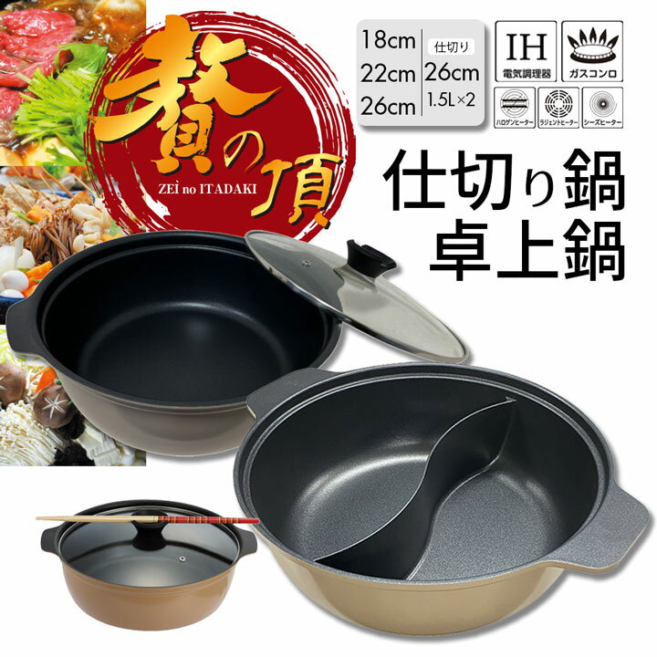 卓上鍋 仕切り鍋 2色鍋 贅の頂 IH対応 直火 ガス火 28cm 22cm 18cm ガラス蓋付き セット 大きいサイズ 大容量 両手鍋 2食鍋 おでん鍋 火...