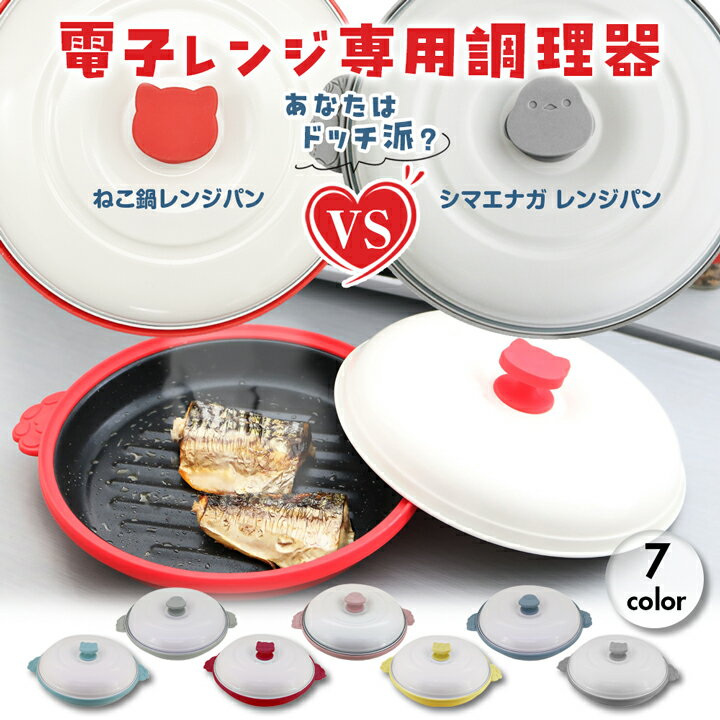 訳あり アウトレット B 電子レンジ調理器 グリルパン chef 猫鍋 レンジパン フタ付き レシピ付き レンジ調理 焼き魚 グリル 調理器具 時短 簡単 安全...