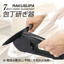 包丁研ぎ器 RAKUSUPA ラクスパ 7WAY シャープナー 両刃包丁用 荒砥ぎ 波型包丁用 ハサミ用研ぎ口 中研ぎ セラミック包丁用 仕上げ研ぎ 片刃包丁用...