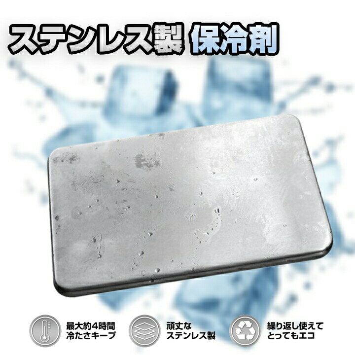 ステンレス アイスパック 保冷剤 長時間 長持ち コンパクト 繰り返し使える クーラーボックス アウトドア レジャー 薄型 お弁当 クール 長方形 ひんやり 保冷パック