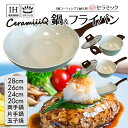 セラミック フライパン 18cm 20cn 24cm 26cm 28cm 片手鍋 両手鍋 卵焼き器 焦げ目 焦げ付かない くっついにくい 洗いやすい 遠赤外線 ...