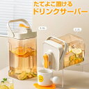 ドリンクサーバー 大容量 たてよこ置ける 2.3L / 3.5L 縦横置OK 麦茶ポット ウォーターサーバー ピッチャー ジャグ ボトル 広口設計 お手入れ簡単...