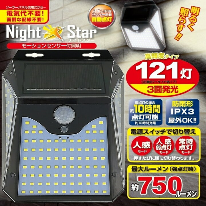 【センサーライト 2個セット】モーションセンサー 照明 ナイトスター LED 121灯 屋外 ソーラー led 明暗 人感 センサー 最大750ルーメン 屋外 IPX3 防雨 配線不要 電気代不要 自動点灯 弱・強点灯 省エネ 犯罪抑止 防犯 対策 安全 駐輪場 階段 玄関先 庭