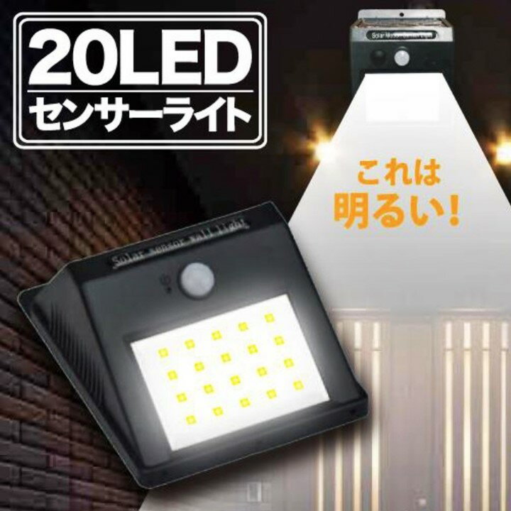 20LED センサーソーラーライト 人感センサーライト ソーラーライト 玄関照明 屋外 防水 配線不要 自動点灯 電気代不要 LED 犯罪 留守 海外旅行 エコ 節電 防犯 安心 防水 夜道 自動 モーションセンサー